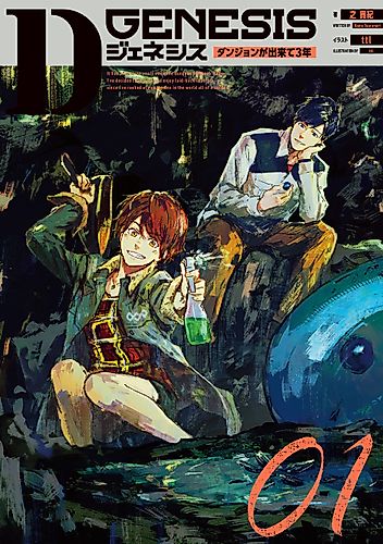 Cover image for D-Genesis: Three Years after the Dungeons Appeared