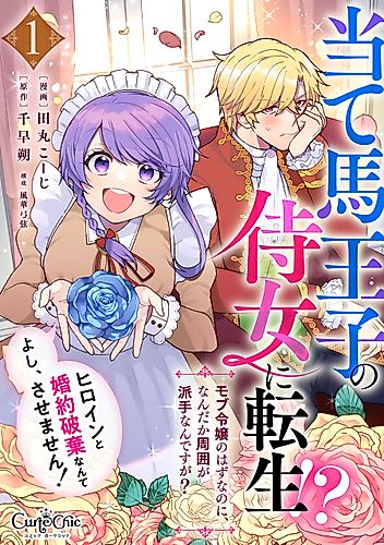 Cover image for I Was Reborn as the Throwaway Prince’s Maid?!: I’m Just a Background Character, so Why Is My Life Suddenly So Chaotic?! All right… I won’t let him break off his engagement with the heroine!