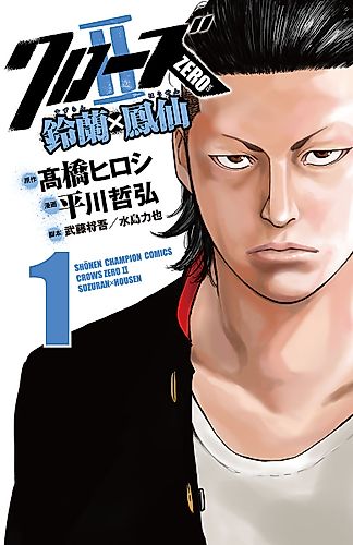 Cover image for Crows Zero II: Suzuran × Housen