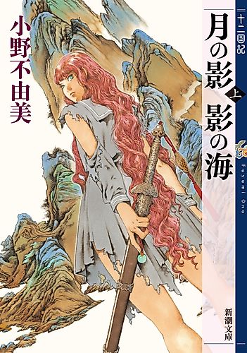 Cover image for The Twelve Kingdoms: Shadow of the Moon, Shadow of the Sea