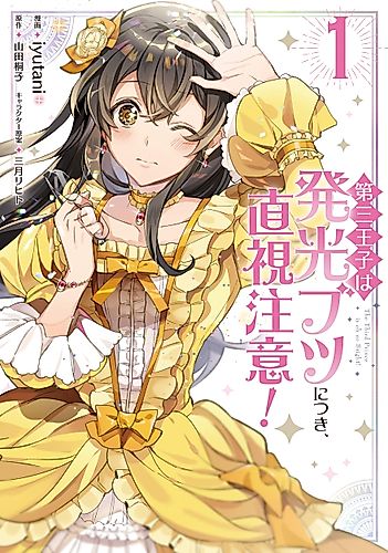 Cover image for The Third Prince Is Oh So Bright!