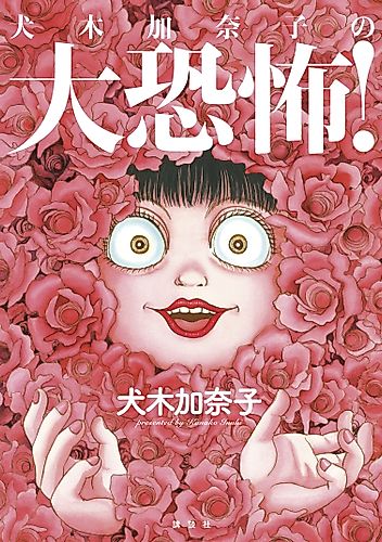 Cover image for Be Very Afraid of Kanako Inuki!