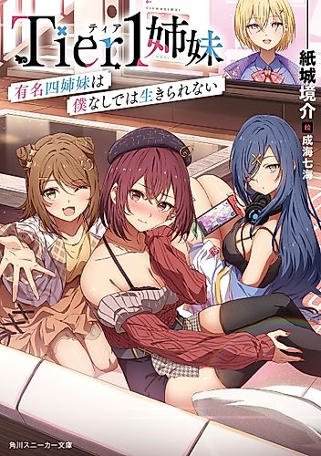 Cover image for Tier 1 Sisters: The Famous Four Sisters Can't Live Without Me