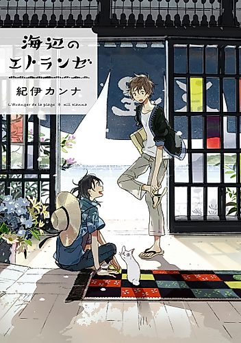 Cover image for Seaside Stranger: Umibe no Étranger