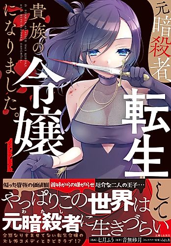 Cover image for A Former Assassin Was Reborn as a Blue-Blooded Daughter.