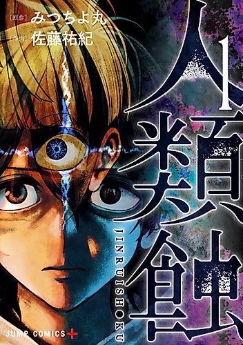 Cover image for Jinrui-Shoku: Blight of Man