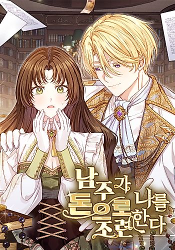 Cover image for The Male Lead Trains Me With Money