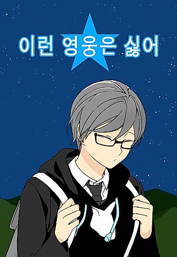 Cover image for I Don't Want This Kind of Hero
