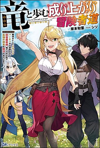 Cover image for A Story About a Dragon and the Rising of an Adventurer: A Healer Who Was Seen as Useless and Was Kicked Out from an S-Rank Party, Goes off to Revive the Strongest Dragon in an Abandoned Area