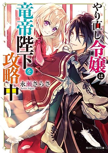 Cover image for The Do-Over Damsel Conquers the Dragon Emperor