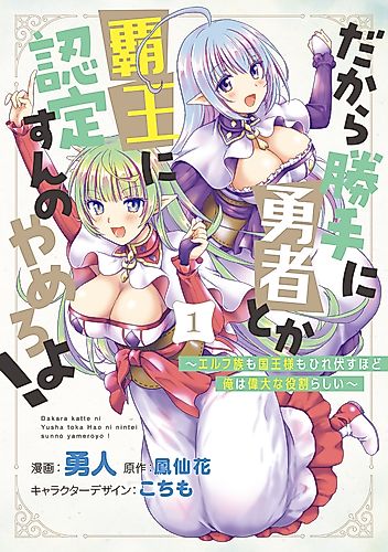 Cover image for Stop Labeling Me as a Hero or Overlord Without Permission!: It Seems My Role Is So Great That Both the Elves and the King Bow Down
