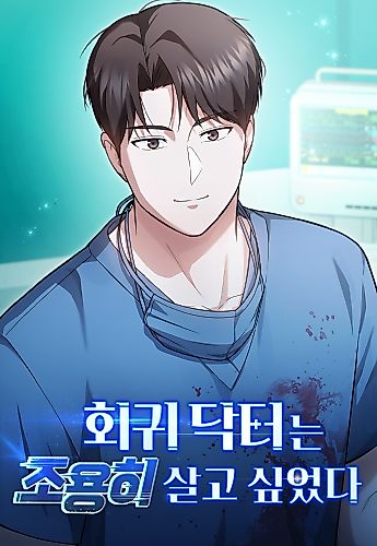 Cover image for The Regressed Doctor Just Wanted to Live Quietly