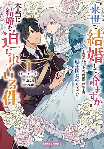 Cover image for A Subordinate Who Promised to Marry Her in the Next Life Has Become an Older Knight Commander in This Life, and He's Really Forcing Her to Marry Him