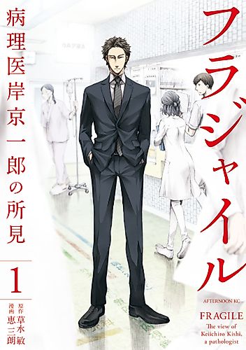 Cover image for FRAGILE: The view of Keiichiro Kishi, a pathologist