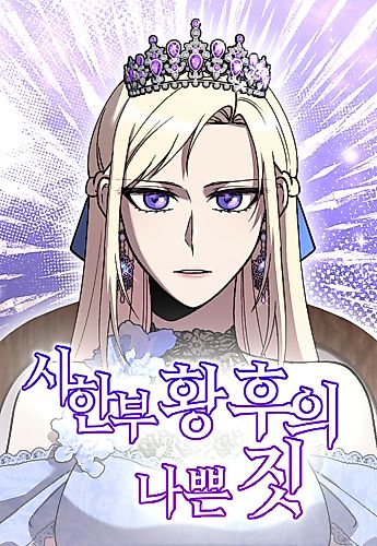 Cover image for Bad Deeds of the Terminally Ill Empress