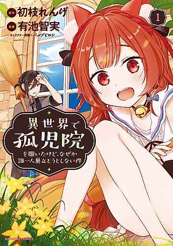 Cover image for I opened an orphanage in another world, but for some reason no one wants to leave.