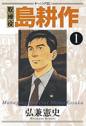 Cover image for Managing Director Shima Kosaku