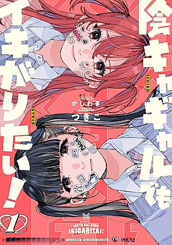 Cover image for Inkya Gyaru demo Ikigaritai!