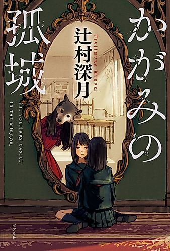 Cover image for Lonely Castle in the Mirror