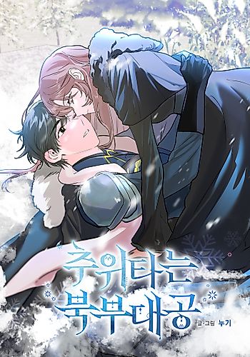 Cover image for The Northern Duke Needs a Warm Hug