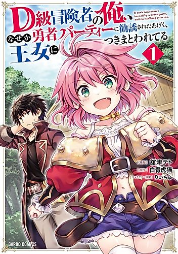 Cover image for D Rank Adventurer Invited by a Brave Party and the Stalking Princess