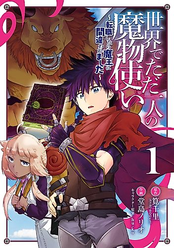Cover image for I’m the Only Monster Tamer in the World and Was Mistaken for the Demon Lord