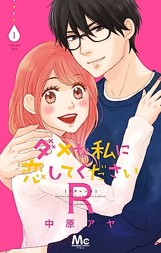 Cover image for Dame na Watashi ni Koishite Kudasai R