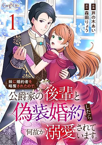 Cover image for I Faked an Engagement to a Duke's Son Because My Sister Stole My Fiancé.