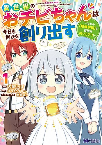 Cover image for Ochibi-chan from Another World Creates Something Again Today: Using the Skill [Imagination Creation] to Aim for Success!
