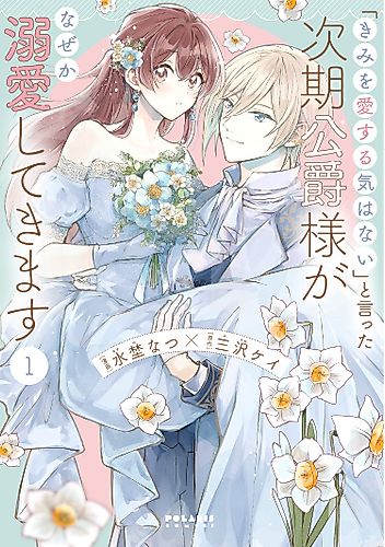 Cover image for The Duke’s Son Claims He Won’t Love Me Yet Showers Me with Adoration