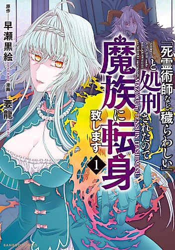 Cover image for After Being Executed With the Words "Necromancers Are Disgusting," I Will Start My New Life as a Demon