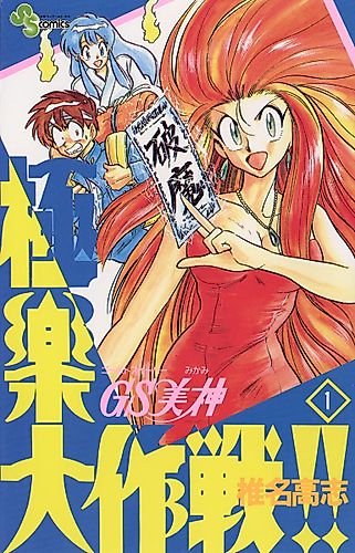 Cover image for GS Mikami Gokuraku Daisakusen!!