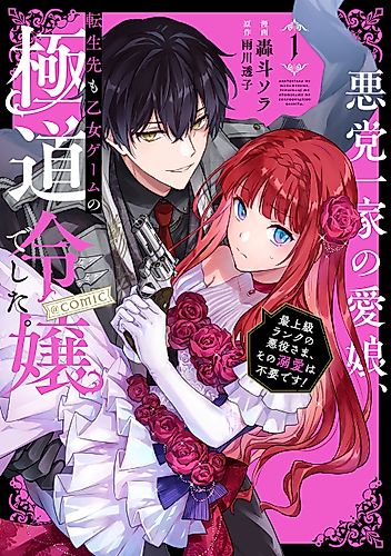 Cover image for Reincarnated in a Mafia Dating Sim: A Yakuza Heiress Becomes the Top-Ranked Villain’s Romantic Target!