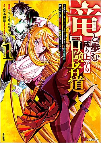 Cover image for A Story About a Dragon and the Rising of an Adventurer: A Healer Who Was Seen as Useless and Was Kicked Out from an S-Rank Party, Goes off to Revive the Strongest Dragon in an Abandoned Area