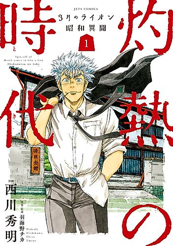 Cover image for March Comes in Like a Lion Spinoff - The Scorching Times