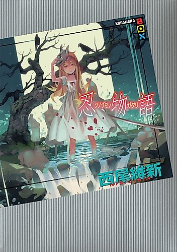 Cover image for Shinobumonogatari