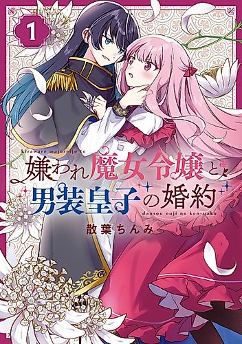 Cover image for The Engagement of the Disgraced Witch and the Cross-Dressing Princess