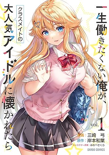 Cover image for A Very Popular Idol Classmate has Taken a Liking to Me, a Person Who doesn't Want to Work for my Whole Life