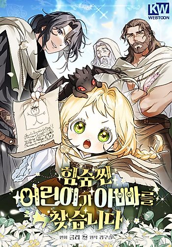 Cover image for The Secretly Capable Child Is Looking For Her Dad