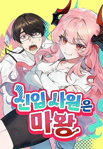Cover image for The New Hire is the Demon Lord