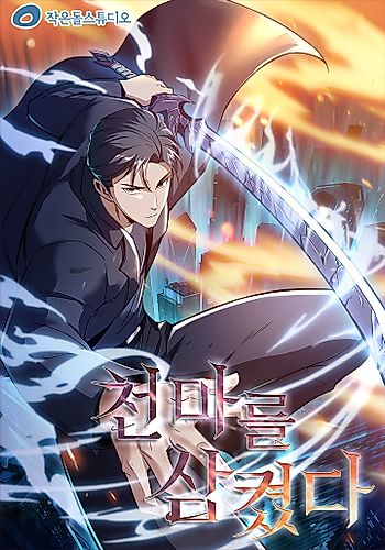 Cover image for I Swallowed the Martial Arts Villain