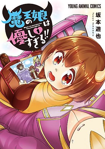 Cover image for The Daughter of the Demon Lord Is Too Kind!