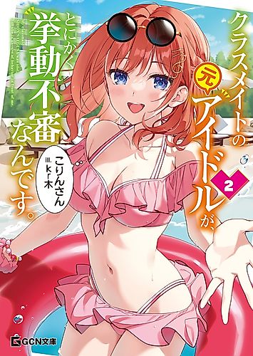 Cover image for My classmate Shion Saegusa was idol. but she is unsure of behavior in front of me.