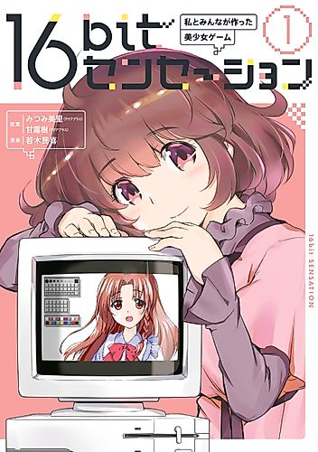 Cover image for 16bit Sensation: Watashi to Minna ga Tsukutta Bishōjo Game