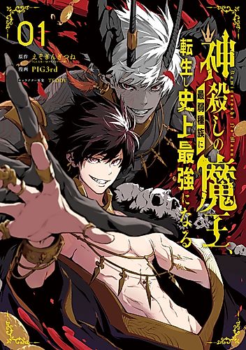 Cover image for The God-Slaying Demon King: Reincarnated as a Mere Mortal to Become the Strongest in History!
