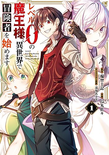 Cover image for Level 0 Demon King Becomes an Adventurer in Another World
