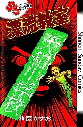 Cover image for The Drifting Classroom