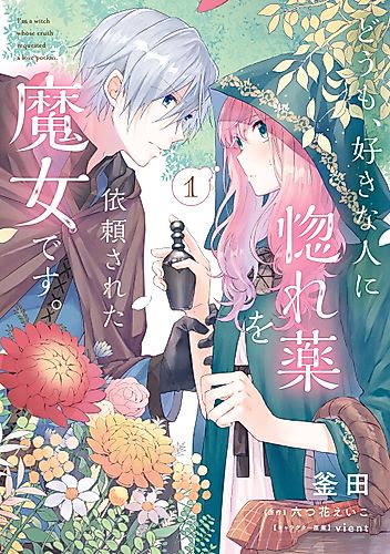 Cover image for Hi, I'm a Witch, and My Crush Wants Me to Make a Love Potion