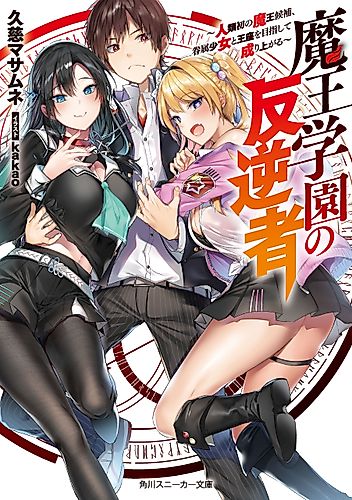 Cover image for Devil King Academy's Rebel: Mankind's First Devil King Candidate is Aiming to Rise to the Throne Together With His Female Retainers