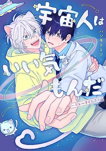 Cover image for Uchuujin wa Iikina Monda